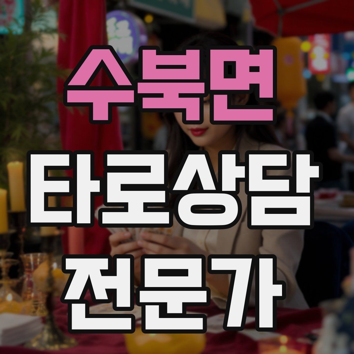 수북면 타로상담전문가 자격증 질문이 많을 때 우선순위 정하는 법