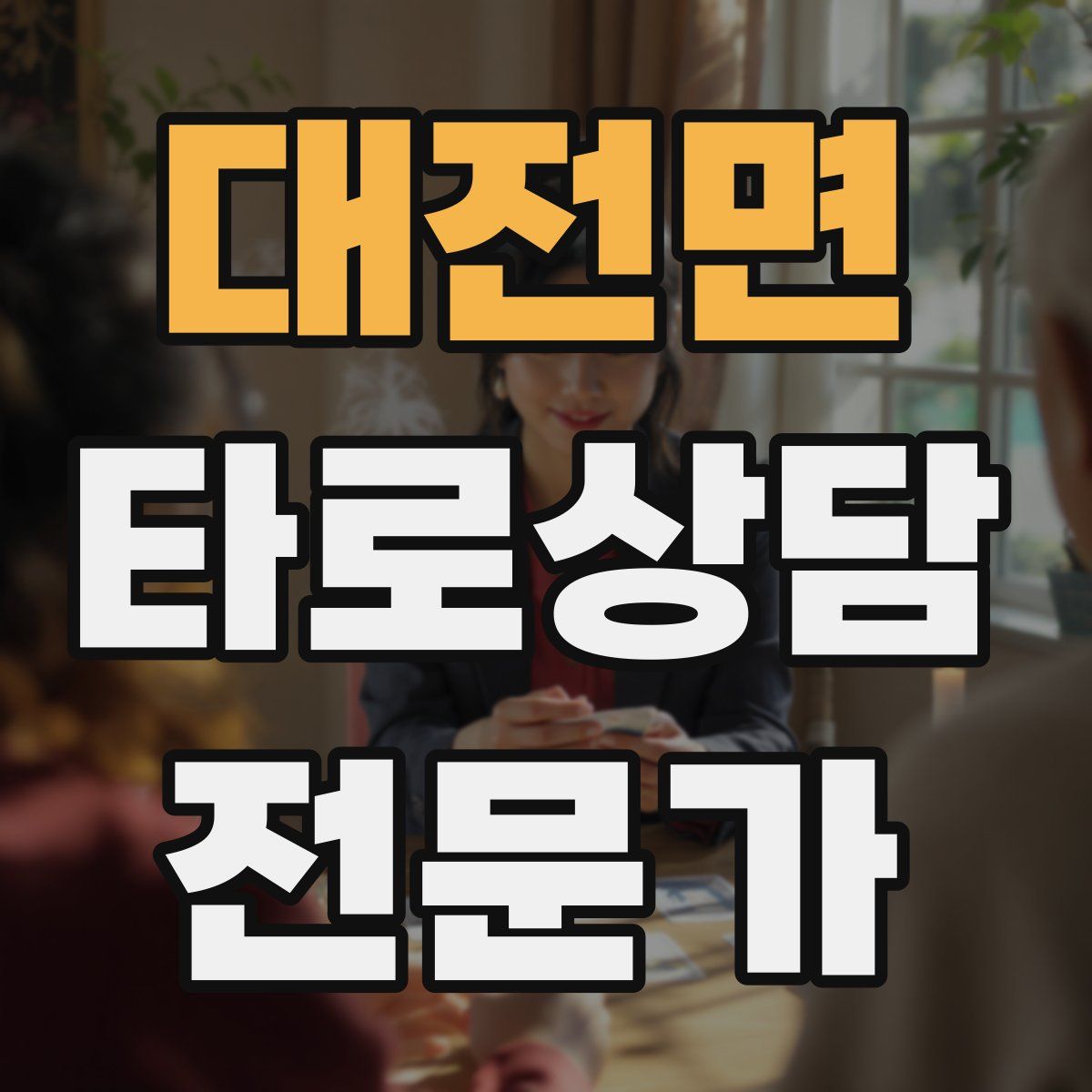 대전면 타로상담전문가 자격증