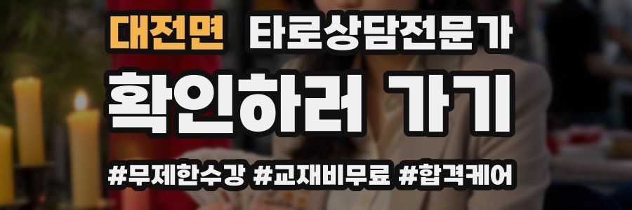 대전면 타로상담전문가 자격증