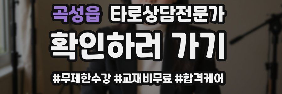 곡성읍 타로상담전문가 자격증