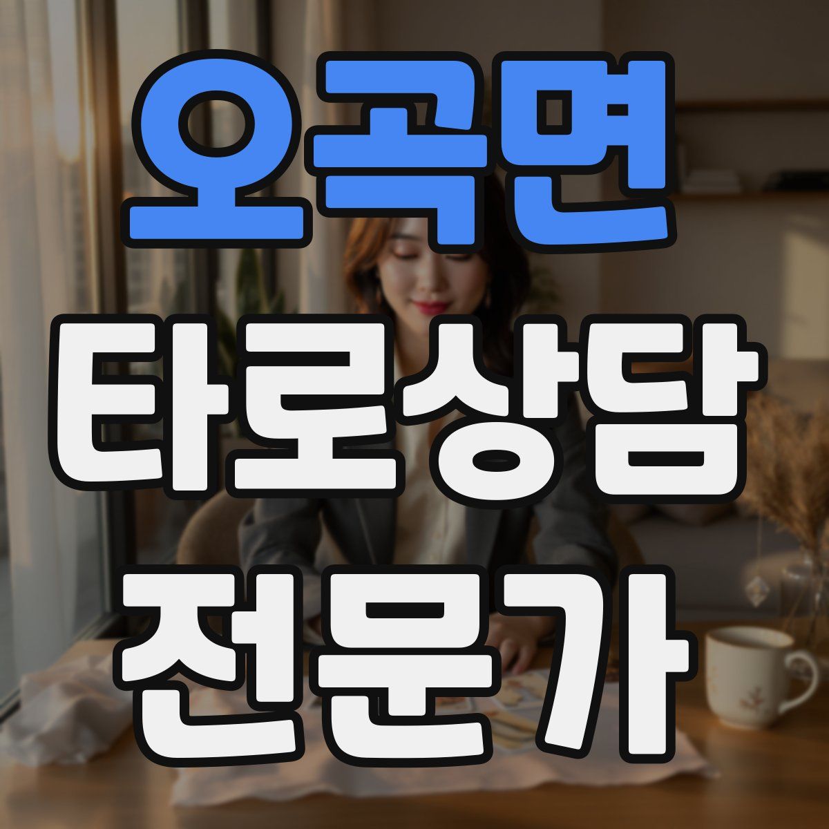 오곡면 타로상담전문가 자격증