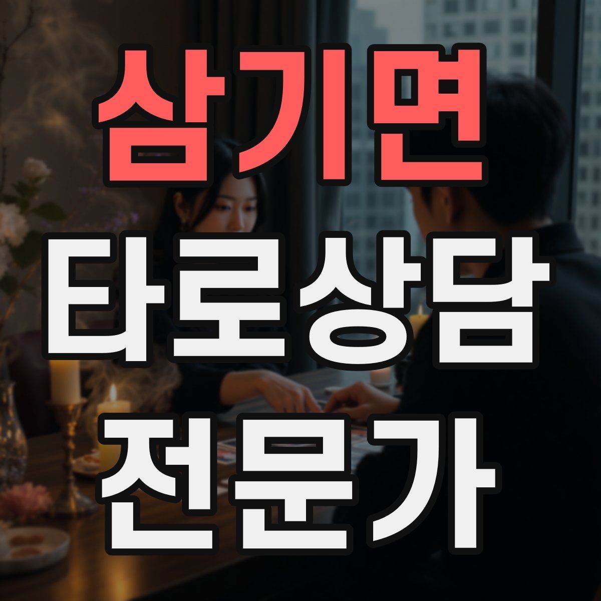 삼기면 타로상담전문가 자격증 대면 상담에서 분위기 만들기 팁