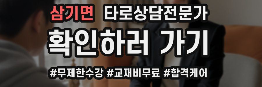 삼기면 타로상담전문가 자격증