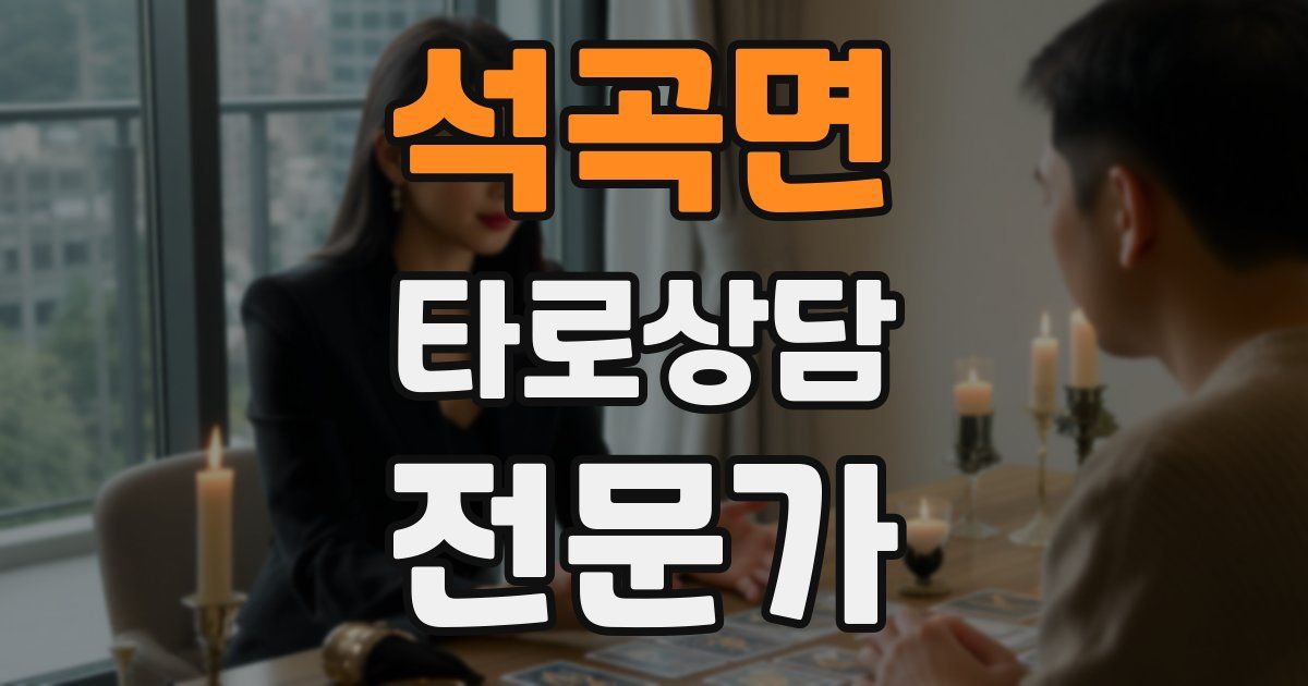 석곡면 타로상담전문가 자격증