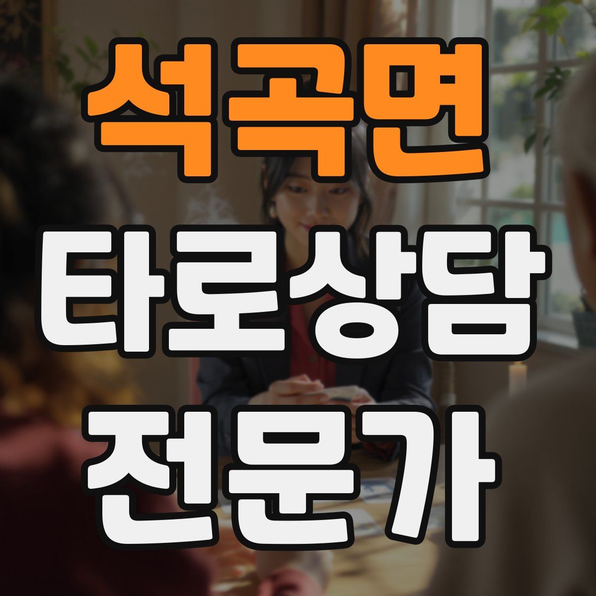 석곡면 타로상담전문가 자격증