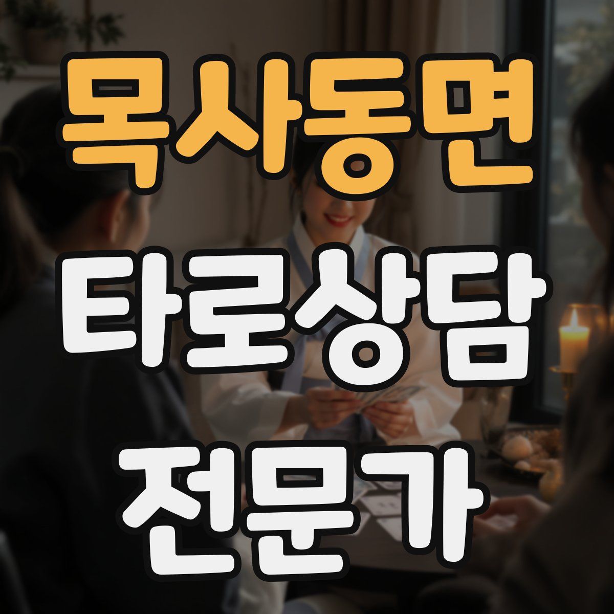 목사동면 타로상담전문가 자격증