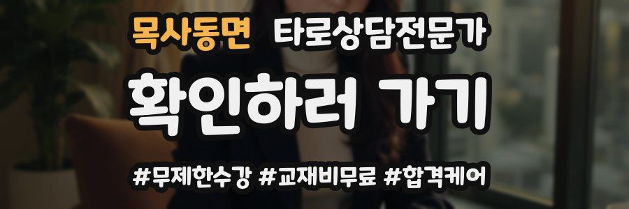 목사동면 타로상담전문가 자격증