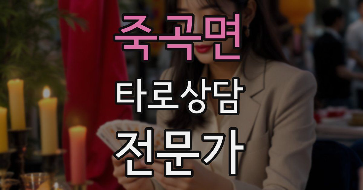 죽곡면 타로상담전문가 자격증