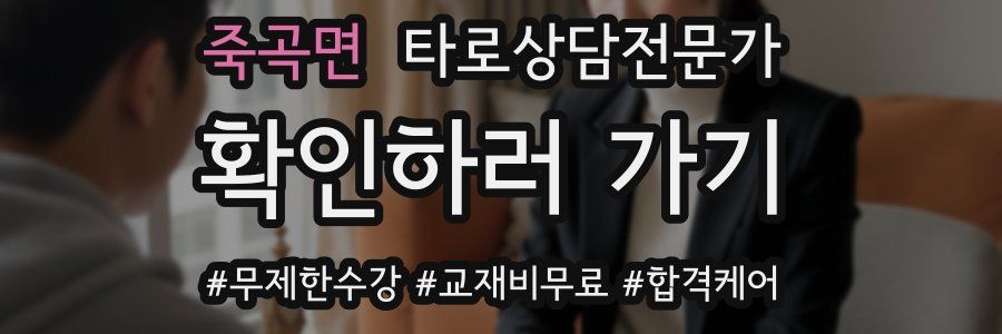 죽곡면 타로상담전문가 자격증