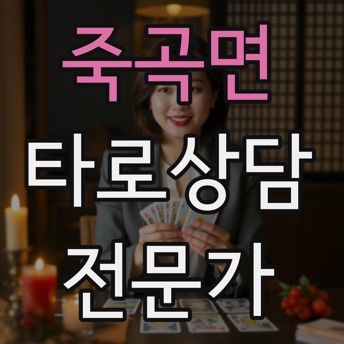 죽곡면 타로상담전문가 자격증