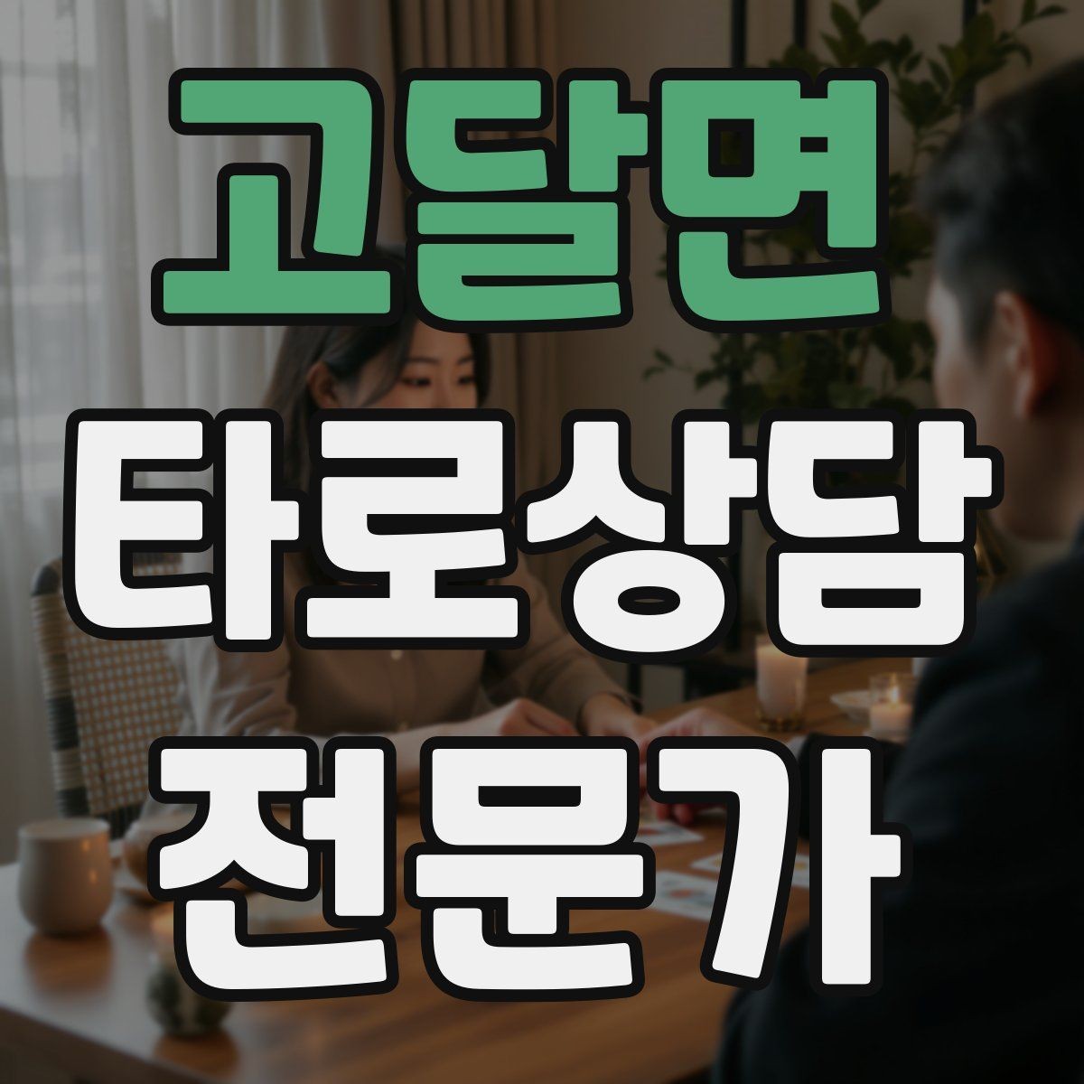고달면 타로상담전문가 자격증 프로필 사진 없이 신뢰를 주는 방법