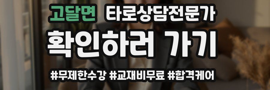 고달면 타로상담전문가 자격증