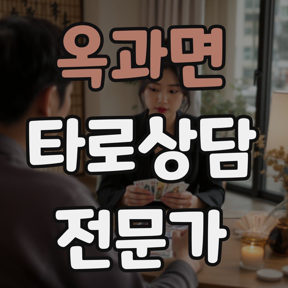 옥과면 타로상담전문가 자격증