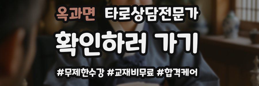 옥과면 타로상담전문가 자격증