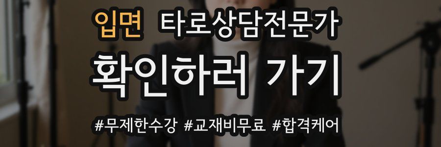 입면 타로상담전문가 자격증