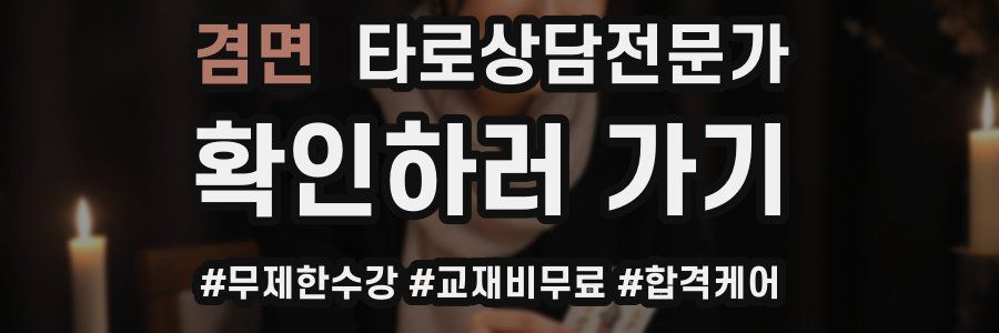겸면 타로상담전문가 자격증