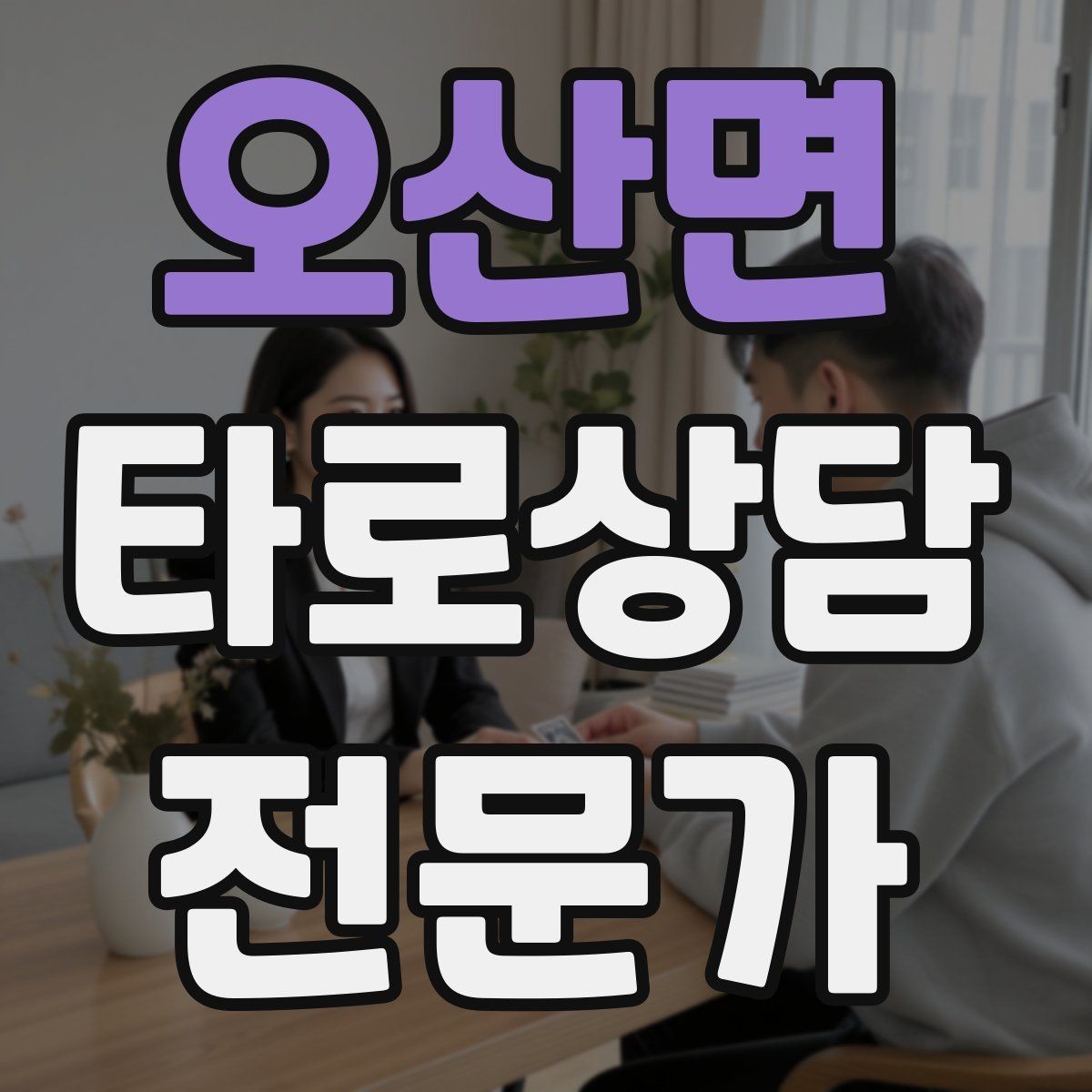 오산면 타로상담전문가 자격증 상담 문장력을 키우는 글쓰기 연습