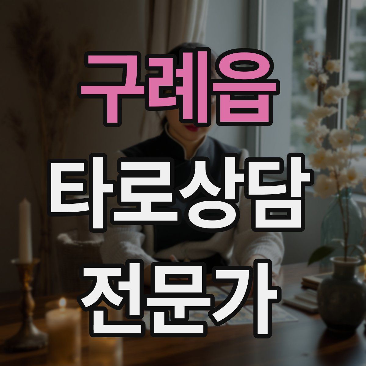 구례읍 타로상담전문가 자격증