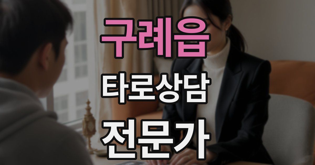 구례읍 타로상담전문가 자격증