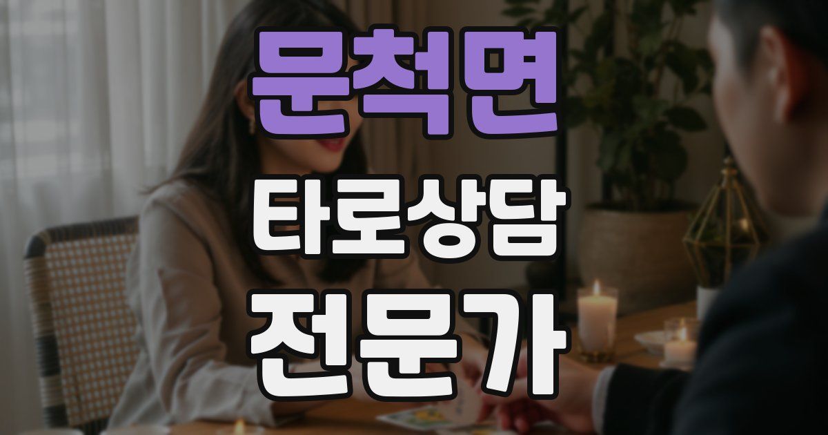 문척면 타로상담전문가 자격증