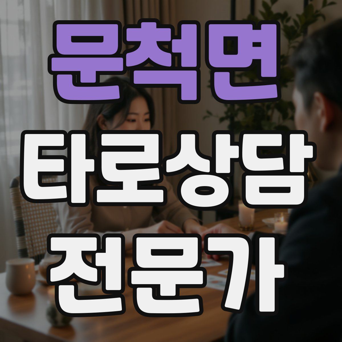 문척면 타로상담전문가 자격증