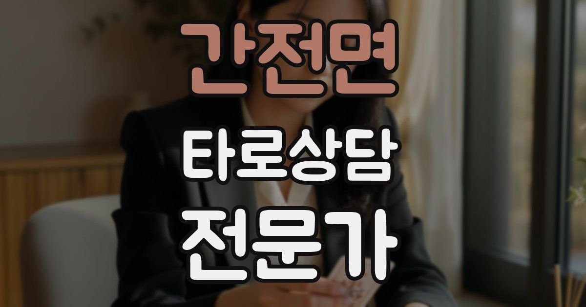 간전면 타로상담전문가 자격증