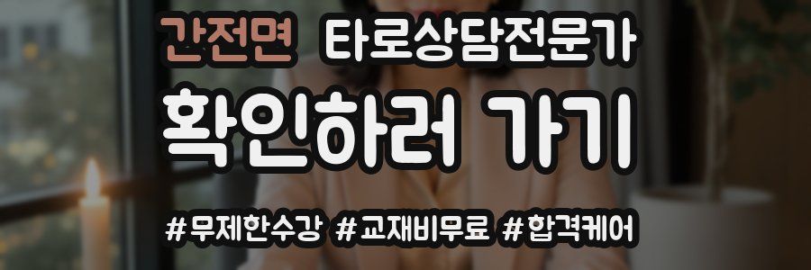 간전면 타로상담전문가 자격증