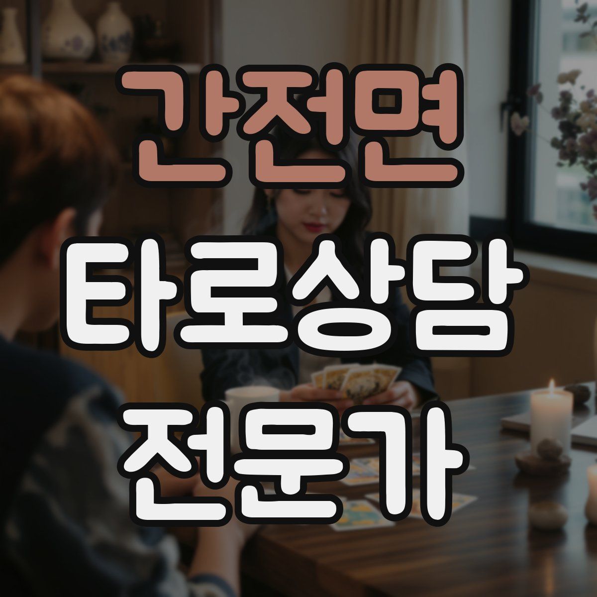 간전면 타로상담전문가 자격증