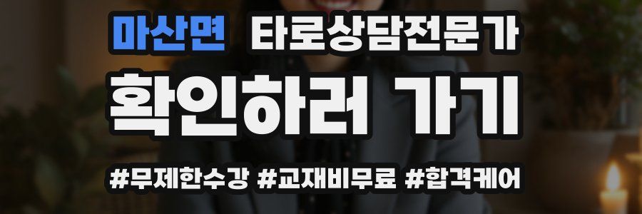 마산면 타로상담전문가 자격증