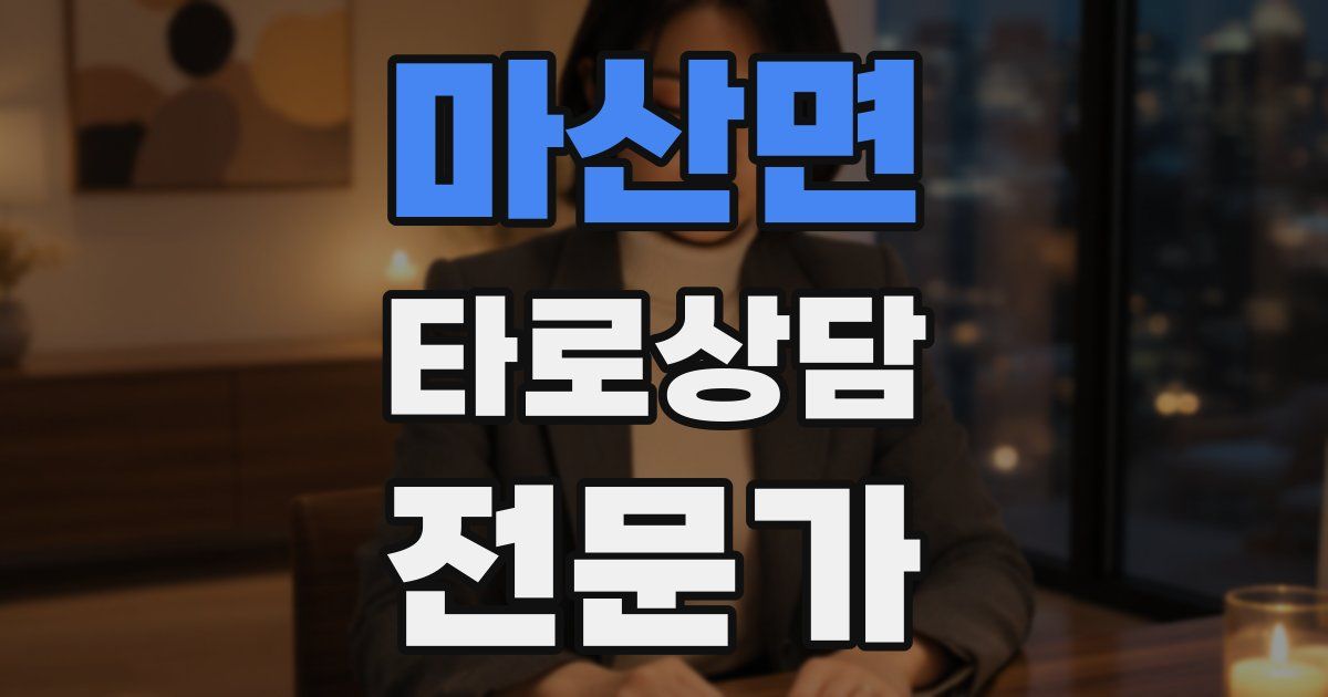 마산면 타로상담전문가 자격증