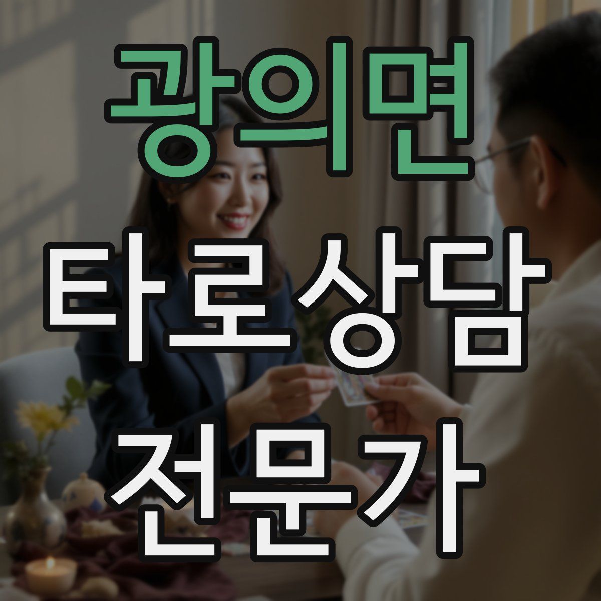 광의면 타로상담전문가 자격증
