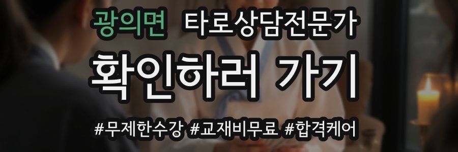 광의면 타로상담전문가 자격증