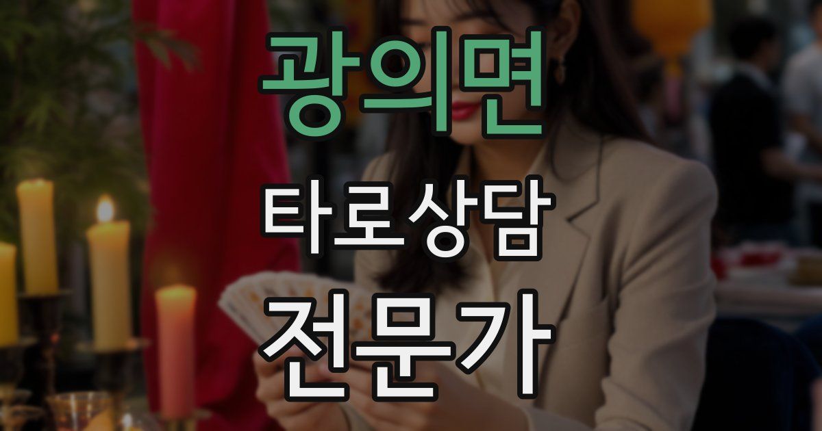 광의면 타로상담전문가 자격증