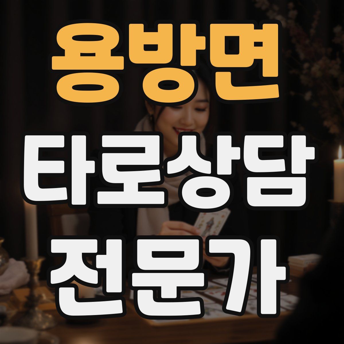 용방면 타로상담전문가 자격증