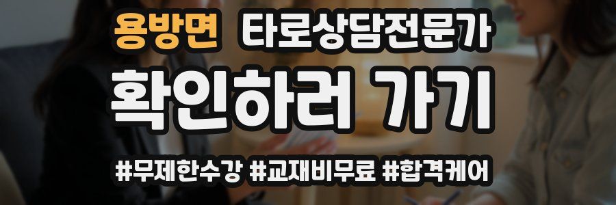 용방면 타로상담전문가 자격증