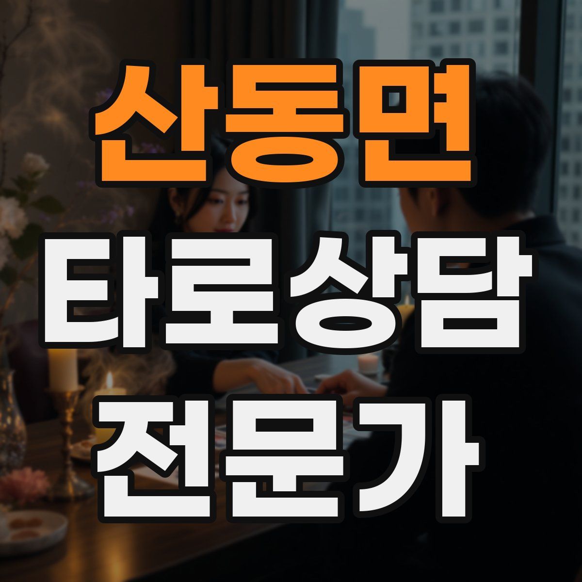 산동면 타로상담전문가 자격증