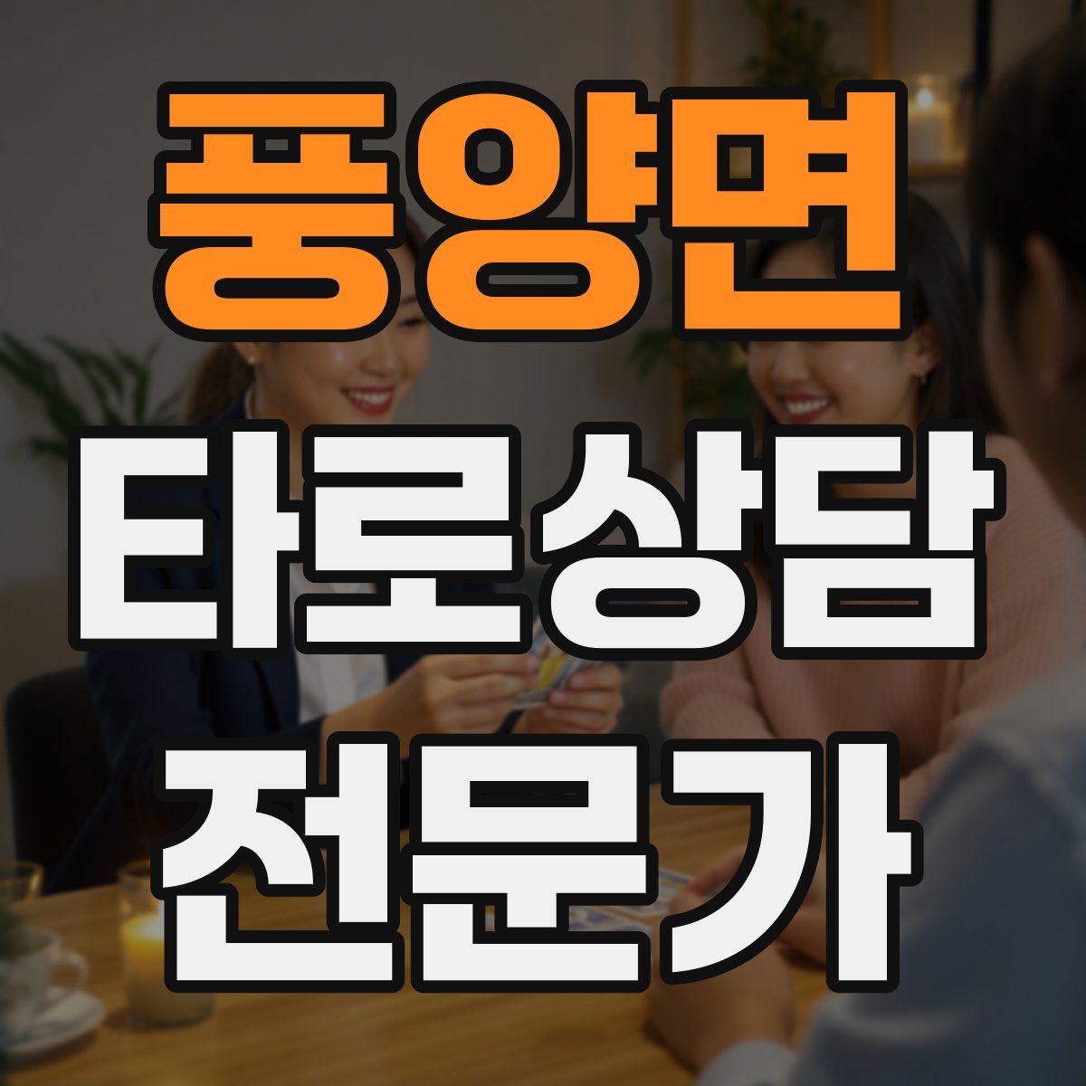 풍양면 타로상담전문가 자격증