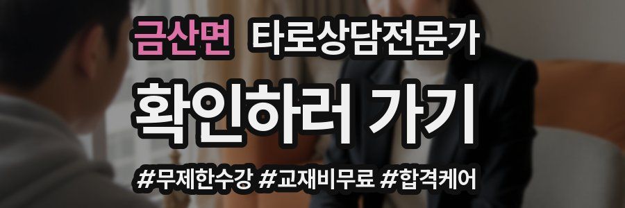 금산면 타로상담전문가 자격증