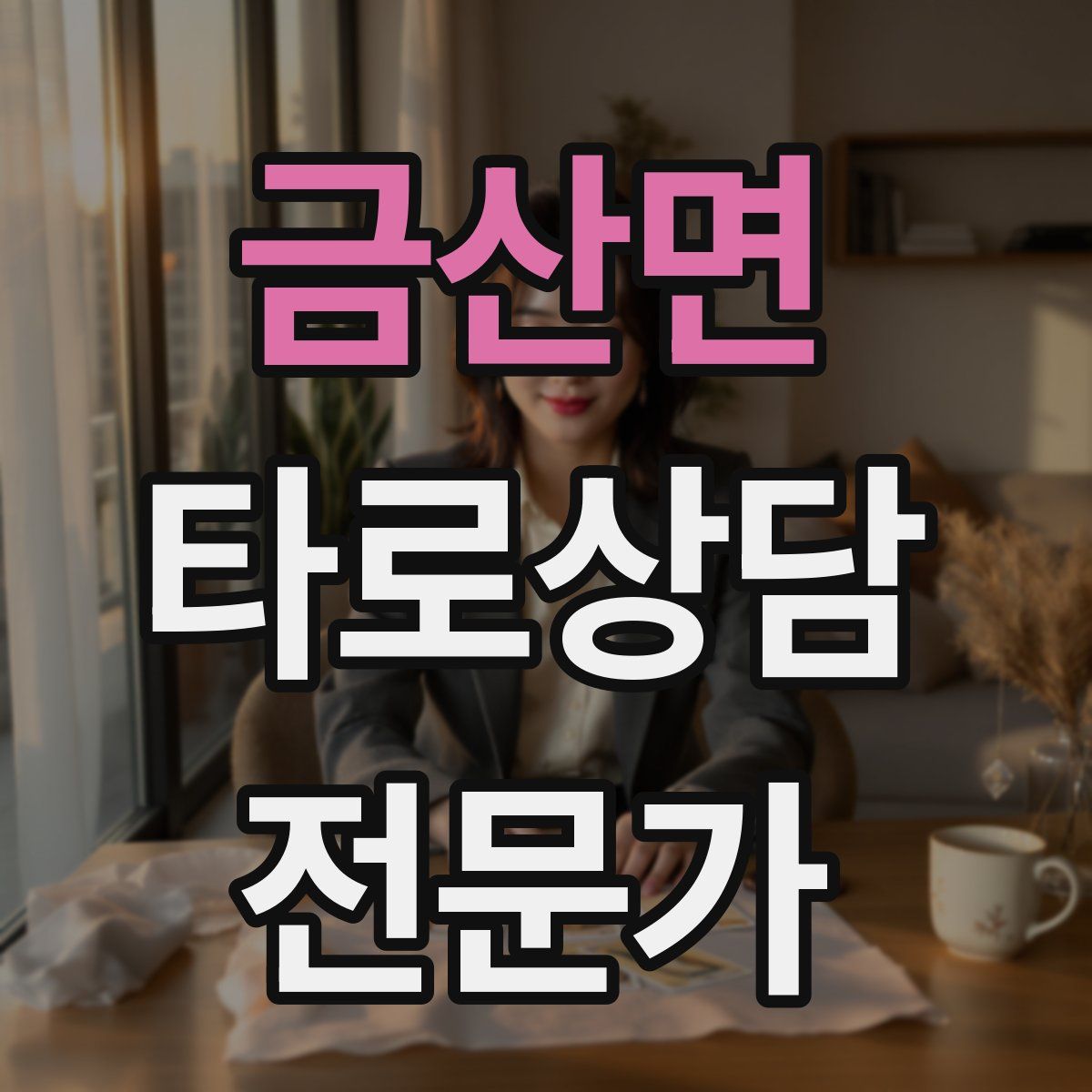 금산면 타로상담전문가 자격증