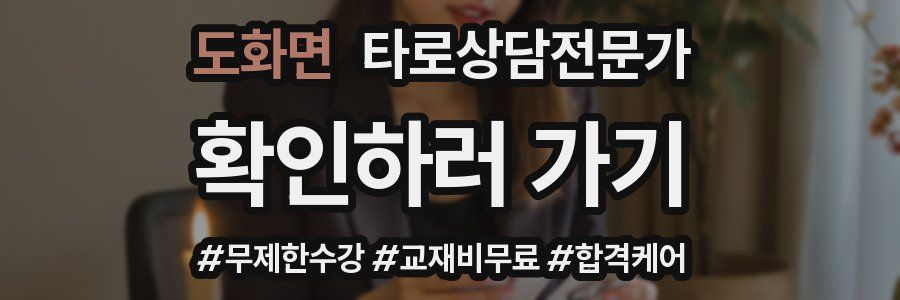 도화면 타로상담전문가 자격증