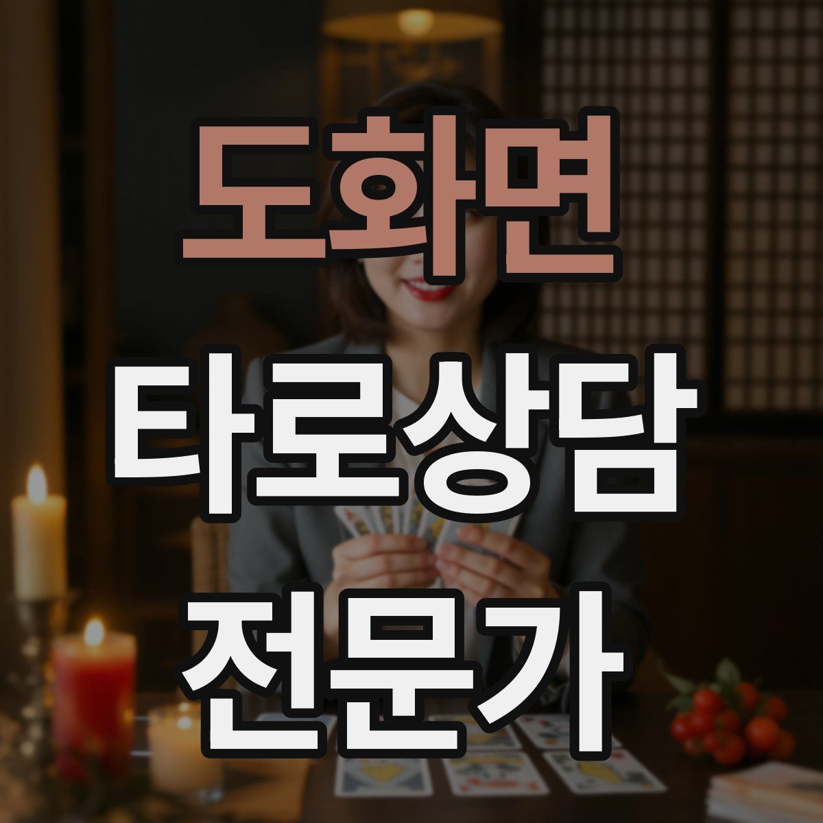 도화면 타로상담전문가 자격증