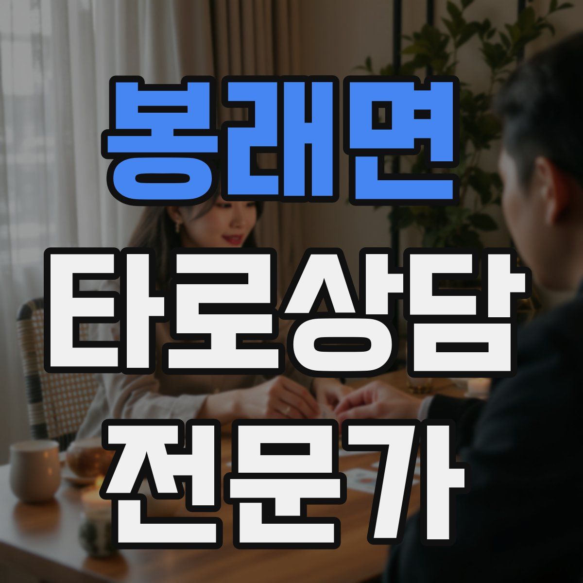 봉래면 타로상담전문가 자격증