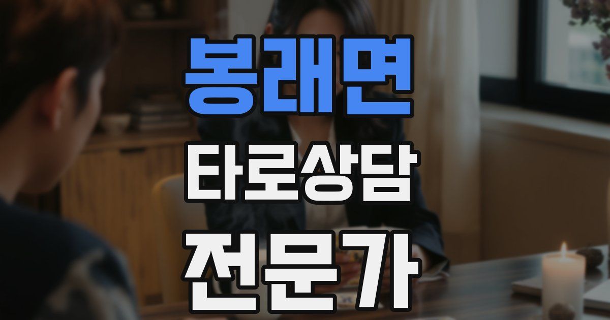 봉래면 타로상담전문가 자격증
