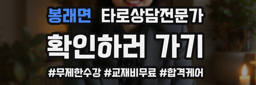 봉래면 타로상담전문가 자격증