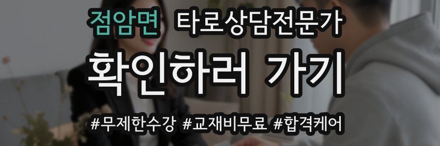 점암면 타로상담전문가 자격증