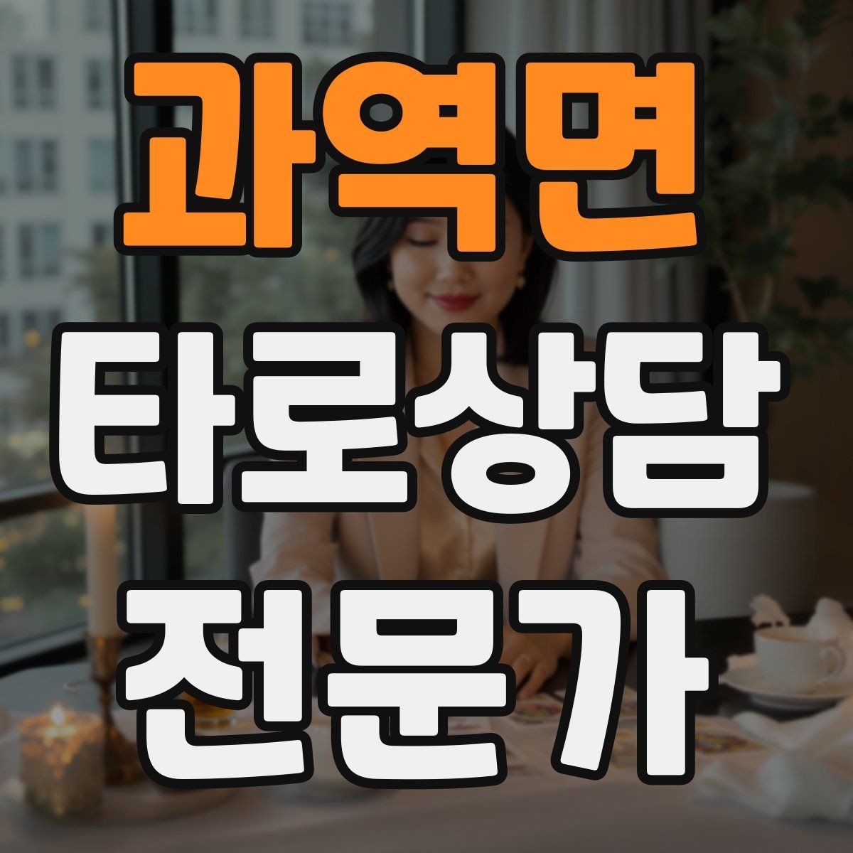 과역면 타로상담전문가 자격증 과거 현재 미래 스프레드의 올바른 쓰임