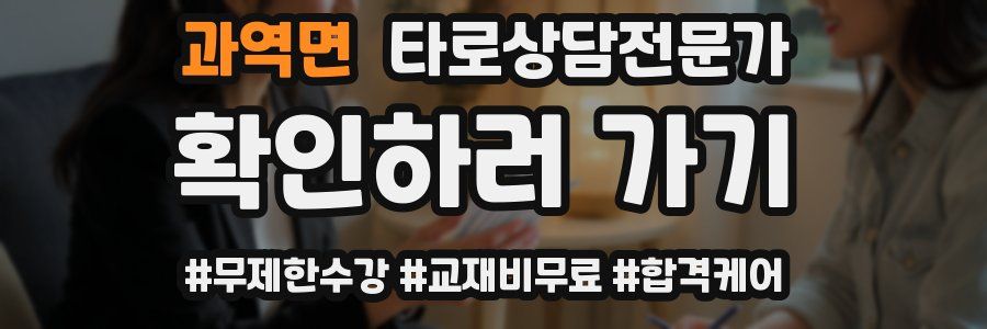 과역면 타로상담전문가 자격증