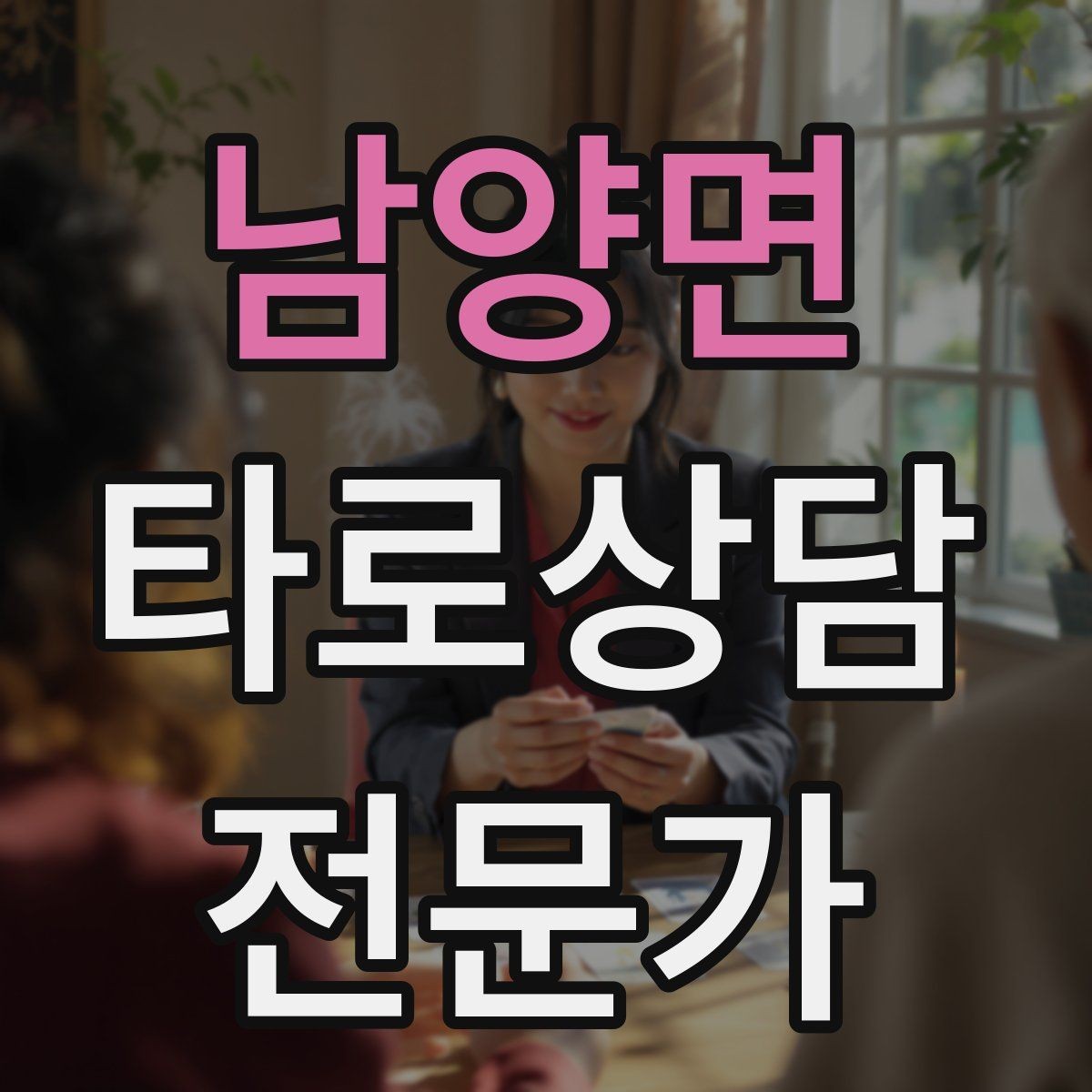 남양면 타로상담전문가 자격증 리딩 실력을 올리는 복기 루틴