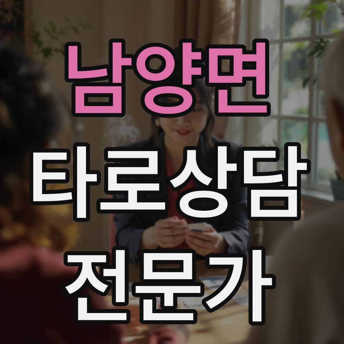 남양면 타로상담전문가 자격증