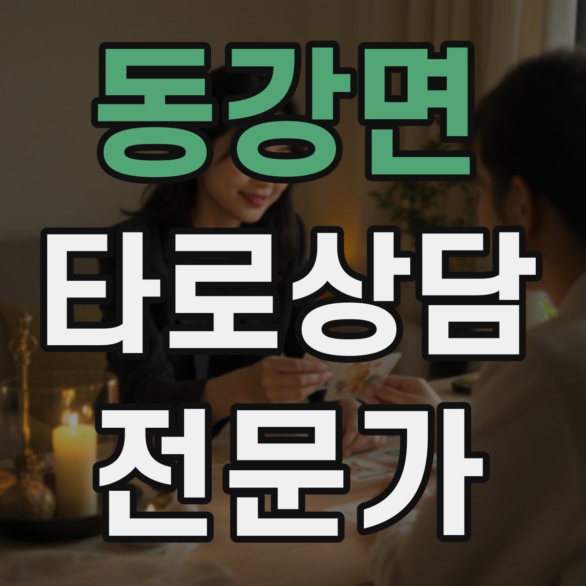 동강면 타로상담전문가 자격증